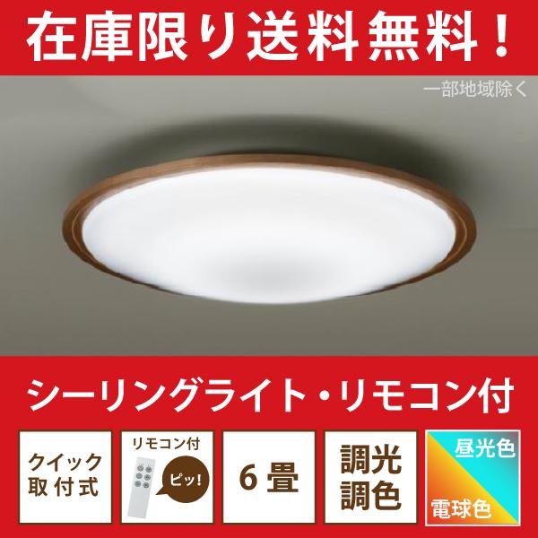 シーリングライト リモコン付 LED 簡単取付 4.5〜6畳 調色 調光 CXL-83305 別売り...