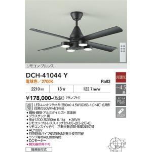安心のメーカー保証 【送料無料】DCH-41044Y 大光電機 LED シーリングファン 本体のみ ...