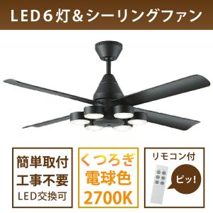 シーリングファン LED6灯 簡単取付 リモコン付 ランプ付 DCH-41045Y LED交換可 黒 別売部品で傾斜天井可 DCモーター 大光電機　≪即日発送 在庫確認必要≫｜koshinaka-ogata