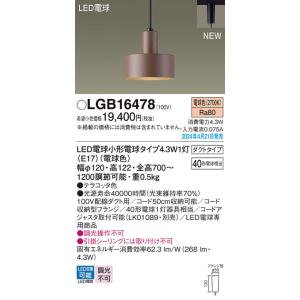 パナソニック ペンダント 配線ダクト用 LGB16478 LED Ｔ区分