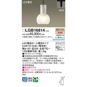 パナソニック ペンダント 配線ダクト用 LGB16814 LED Ｔ区分