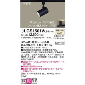 パナソニック スポットライト 配線ダクト用 LGS1501VLB1 LED Ｔ区分