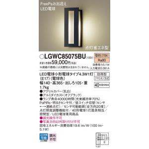 パナソニック 屋外灯 LGWC85075BU LED ポーチライト Ｔ区分