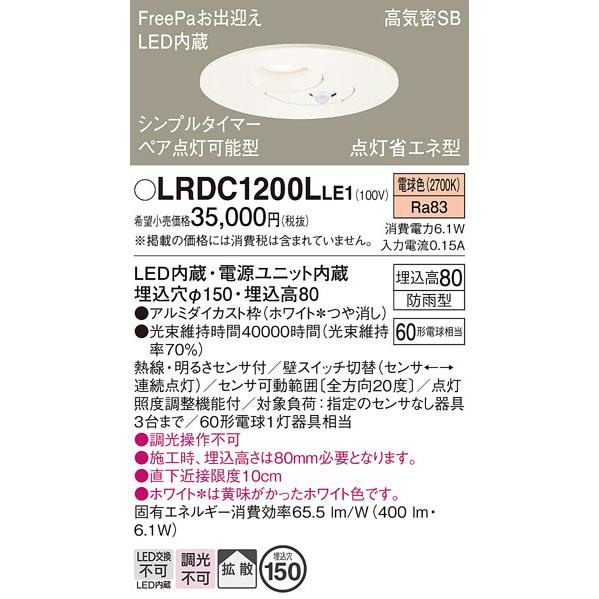 パナソニック ポーチライト 軒下用 LRDC1200LLE1 LED 埋込穴φ150 Ｔ区分