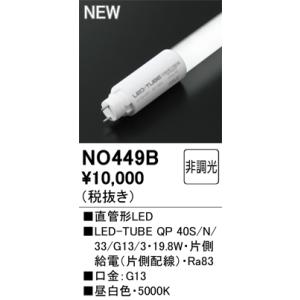 安心のメーカー保証 NO449B（40S/N/33/G13/3） オーデリック ランプ類 LED直管...