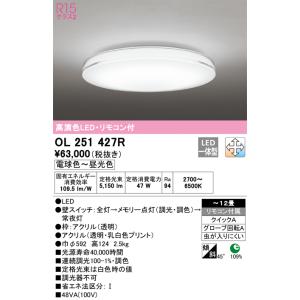 安心のメーカー保証 OL251427R オーデリック シーリングライト LED リモコン付  実績20年の老舗