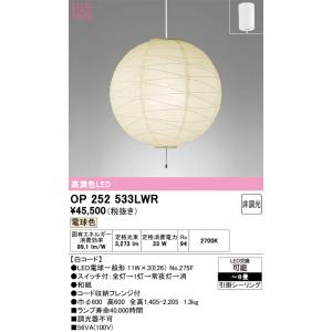 OP252533LWR（ランプ・本体・セード別梱包）『OP252533P1W#＋OA076435P1...