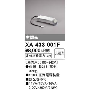 安心のメーカー保証 XA433001F オーデリック ダウンライト オプション 電源装置 ◆ 実績2...