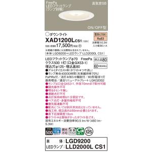 パナソニック ダウンライト XAD1200LCS1『LGD9200＋LLD2000LCS1』（ランプ...