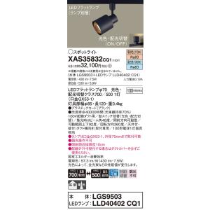 パナソニック スポットライト 配線ダクト用 XAS35832CQ1『LGS9503＋LLD40402...