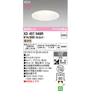 安心のメーカー保証 XD457048R オーデリック ダウンライト LED ☆ 実績20年の老舗