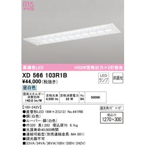 安心のメーカー保証 XD566103R1B（ランプ別梱包）『XD566103#Y＋NO441RB×2...