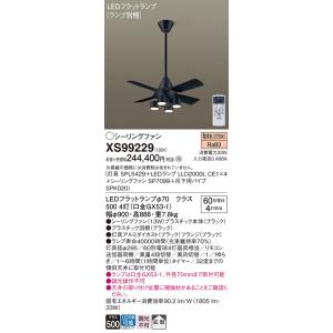 パナソニック シーリングファン XS99229『SP7099＋SPK020＋SPL5429＋LLD2...