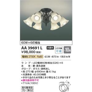 みやび★4/10まで★コイズミ　照明　シャンデリアAA39691L コイズミ照明 AA39691L 照明器具 LEDシャンデリア (〜10畳) LED（電球