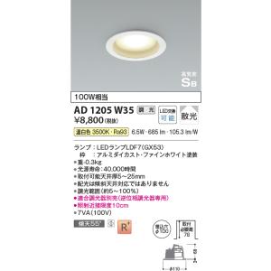 KOIZUMI（コイズミ） AD1203W35 ダウンライト LEDランプ交換可能型 非