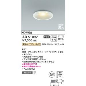 安心のメーカー保証【ご注文合計25,001円以上送料無料】【インボイス対応店】Ｔ区分 コイズミ照明器具 AD51097 ダウンライト 一般形 LED｜koshinaka