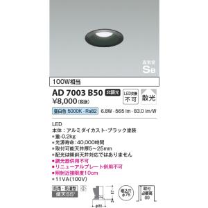 安心のメーカー保証【ご注文合計25,001円以上送料無料】【インボイス対応店】Ｔ区分 コイズミ照明器具 AD7003B50 ダウンライト 一般形 LED｜koshinaka