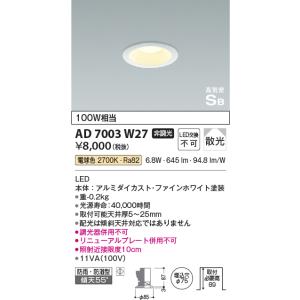 安心のメーカー保証【ご注文合計25,001円以上送料無料】【インボイス対応店】Ｔ区分 コイズミ照明器具 AD7003W27 ダウンライト 一般形 LED｜koshinaka