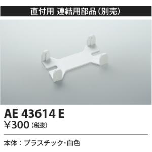 安心のメーカー保証【ご注文合計25,001円以上送料無料】【インボイス対応店】Ｔ区分 コイズミ照明器...