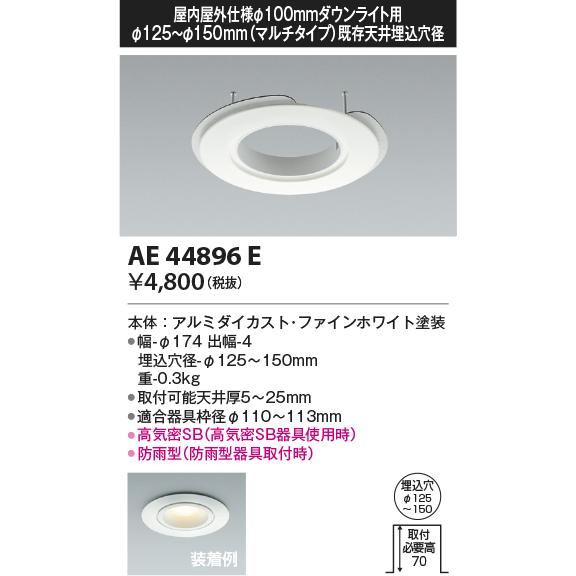 安心のメーカー保証【ご注文合計25,001円以上送料無料】Ｔ区分 コイズミ照明器具 AE44896E...