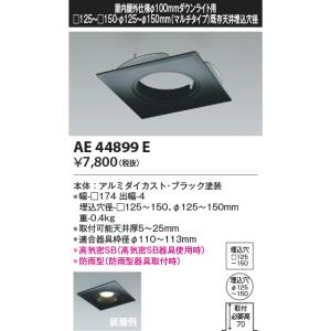 【ご注文合計25,001円以上送料無料】【インボイス対応店】Ｔ区分 コイズミ照明器具 AE44899E ダウンライト オプション マルチリニューアルプレート｜koshinaka