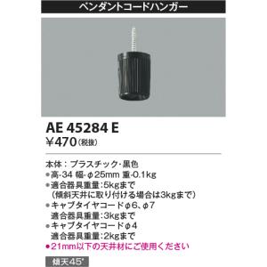 安心のメーカー保証【ご注文合計25,001円以上送料無料】【インボイス対応店】Ｔ区分 コイズミ照明器具 AE45284E ペンダント 実績20年の老舗｜koshinaka