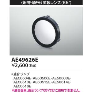 安心のメーカー保証【ご注文合計25,001円以上送料無料】【インボイス対応店】Ｔ区分 コイズミ照明器具 AE49626E ダウンライト 拡散レンズ｜koshinaka