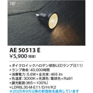 【ご注文合計25,001円以上送料無料】Ｔ区分 コイズミ照明器具 AE50513E （LDR6L30...