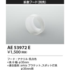 安心のメーカー保証【ご注文合計25,001円以上送料無料】Ｔ区分 コイズミ照明器具 AE53972E...