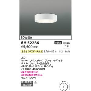 コイズミ照明 AH52285 LED一体型小型シーリングライト 非調光 60W相当
