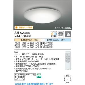 KOIZUMI（コイズミ） AH51220 シーリングライト 〜8畳 太陽光