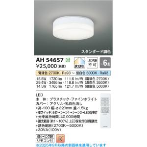 KOIZUMI コイズミ照明 コンパクトシーリング AH54657 調光調色