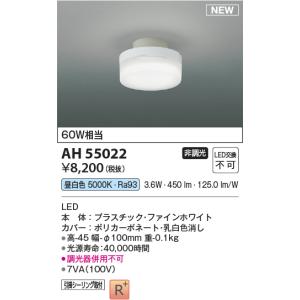 安心のメーカー保証【ご注文合計25,001円以上送料無料】Ｔ区分 コイズミ照明器具 AH55022 シーリングライト LED 実績20年の老舗