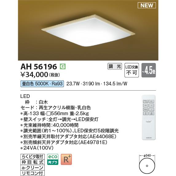 安心のメーカー保証【ご注文合計25,001円以上送料無料】Ｔ区分 コイズミ照明器具 AH56196 ...