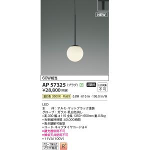 安心のメーカー保証【ご注文合計25,001円以上送料無料】Ｔ区分 コイズミ照明器具 AP57325 ...