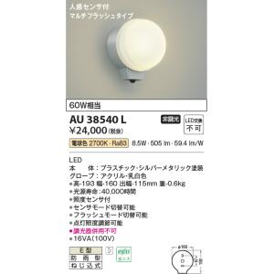 安心のメーカー保証【ご注文合計25,001円以上送料無料】【インボイス対応店】Ｔ区分 コイズミ照明器具 AU38540L ポーチライト 人感センサー LED｜koshinaka