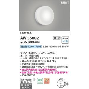 安心のメーカー保証【ご注文合計25,001円以上送料無料】【インボイス対応店】Ｔ区分 コイズミ照明器具 AW55082 （適合調光器別売） 浴室灯 LED｜koshinaka