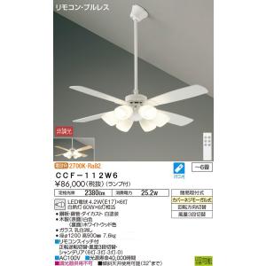 安心のメーカー保証【インボイス対応店】期間限定特価 【送料無料】大光電機 CCF-112W6 シーリングファン セット品 リモコン付 LED≪在庫確認後即納可能≫｜koshinaka