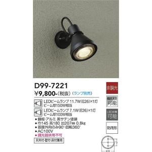大光電機 DOL-3764XB LEDアウトドアスポットライト ランプ別売 LED交換