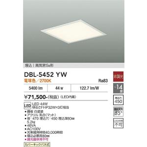 【ポイント3倍】【送料無料】大光電機 DBL-5452YW ベースライト 天井埋込型 LED≪在庫確...