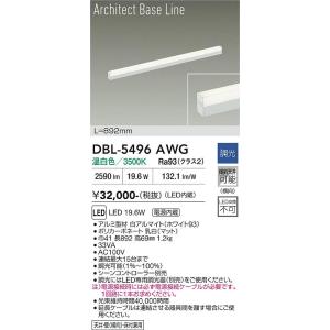 【ポイント3倍】【送料無料】大光電機 DBL-5496AWG ベースライト LED≪在庫確認後即納可...
