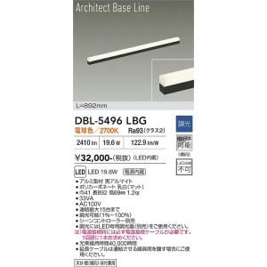 【ポイント3倍】【送料無料】大光電機 DBL-5496LBG ベースライト LED≪在庫確認後即納可...