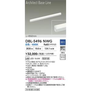 【ポイント3倍】【送料無料】大光電機 DBL-5496NWG ベースライト LED≪在庫確認後即納可...