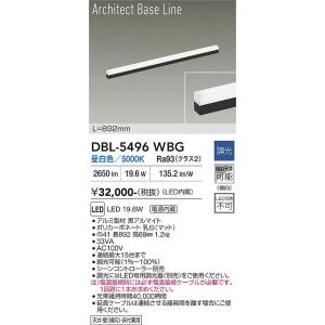 【ポイント3倍】【送料無料】大光電機 DBL-5496WBG ベースライト LED≪在庫確認後即納可...