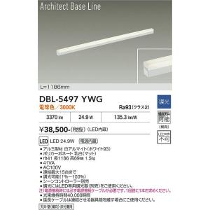 【ポイント3倍】【送料無料】大光電機 DBL-5497YWG ベースライト LED≪在庫確認後即納可...