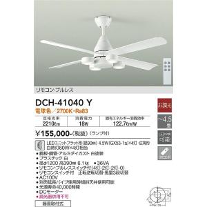 安心のメーカー保証【インボイス対応店】【送料無料】大光電機 DCH-41040Y シーリングファン 本体のみ リモコン付 延長パイプ別売 LED≪在庫確認後即納可能≫｜koshinaka