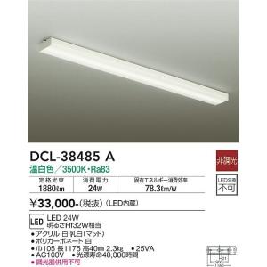 安心のメーカー保証【送料無料】大光電機 DCL-38485A キッチンライト LED≪在庫確認後即納可能≫ シンプル ベーシック 実績20年の老舗｜koshinaka