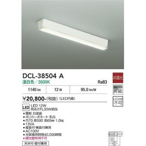 【ポイント3倍】【送料無料】大光電機 DCL-38504A ベースライト LED≪在庫確認後即納可能...