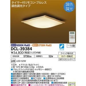 大光電機照明器具 DCL-39384 シーリングライト リモコン付 LED