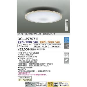 安心のメーカー保証【送料無料】大光電機 DCL-39707E シーリングライト リモコン付 タイマー付リモコン・プルレス　調色調光タイプ LED≪在庫確認後即納可能≫｜koshinaka